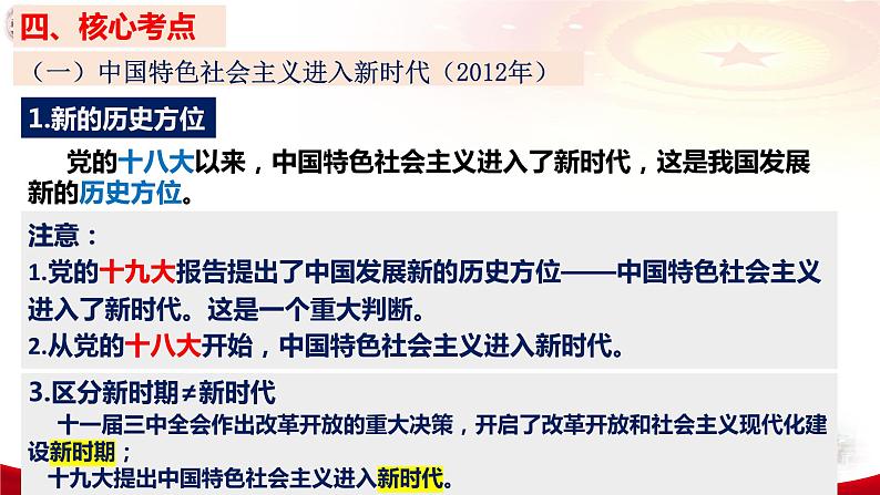 第四课 只有坚持和发展中国特色社会主义才能实现中华民族伟大复兴 课件-2024届高考政治一轮复习统编版必修一中国特色社会主义06