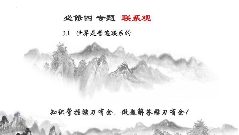 3.1世界是普遍联系的 课件--2024届高考政治一轮复习统编版必修四哲学与文化01