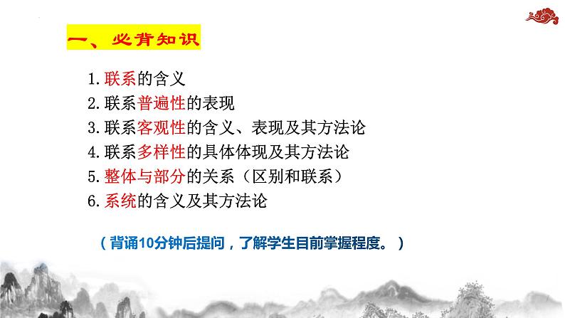 3.1世界是普遍联系的 课件--2024届高考政治一轮复习统编版必修四哲学与文化02