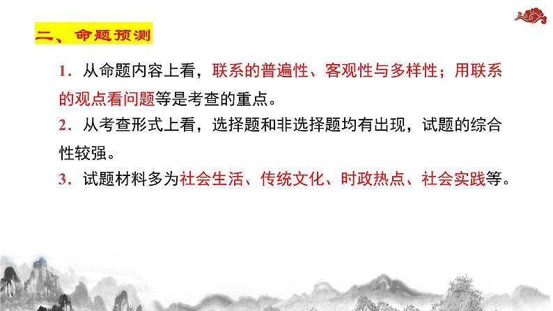 3.1世界是普遍联系的 课件--2024届高考政治一轮复习统编版必修四哲学与文化03