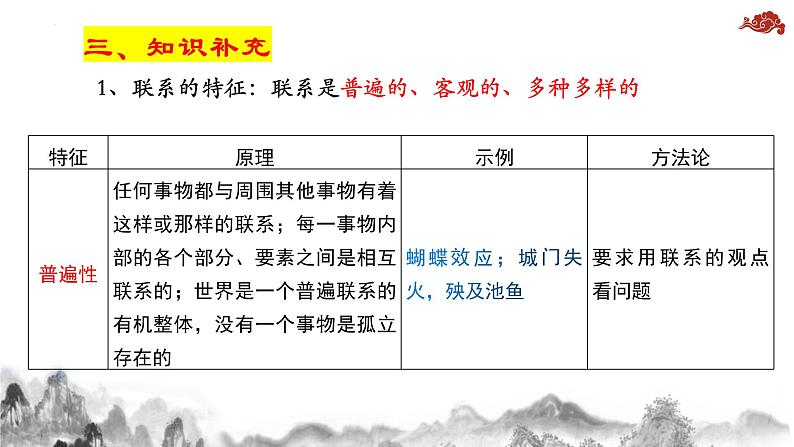 3.1世界是普遍联系的 课件--2024届高考政治一轮复习统编版必修四哲学与文化04