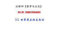 3.2 世界是永恒发展的 课件-2024届高考政治一轮复习统编版必修四哲学与文化