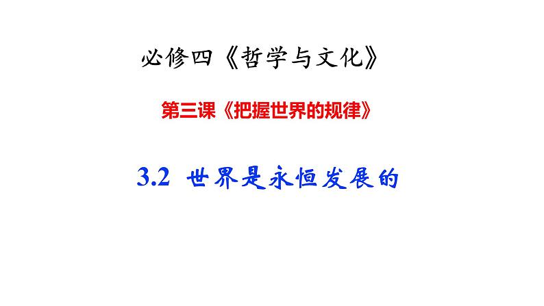 3.2 世界是永恒发展的 课件-2024届高考政治一轮复习统编版必修四哲学与文化01