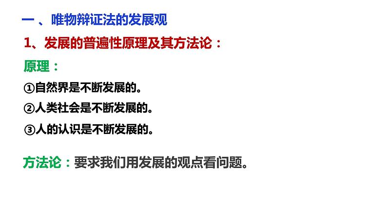 3.2 世界是永恒发展的 课件-2024届高考政治一轮复习统编版必修四哲学与文化03