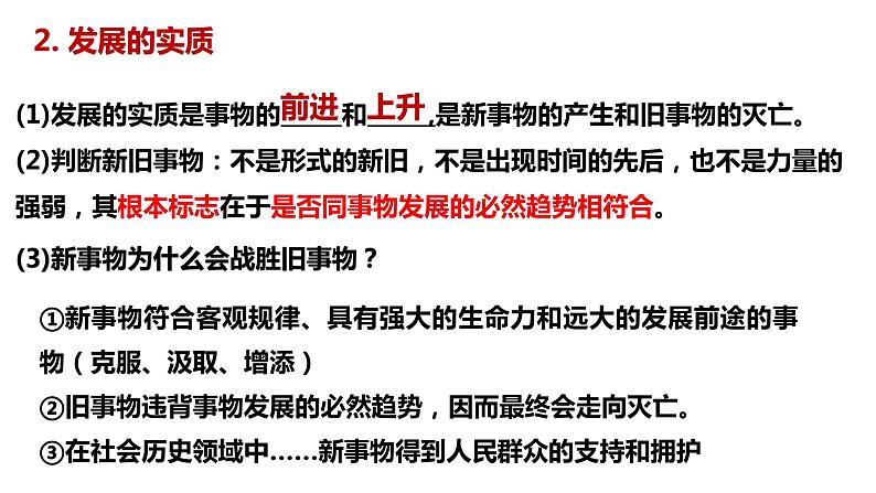 3.2 世界是永恒发展的 课件-2024届高考政治一轮复习统编版必修四哲学与文化04