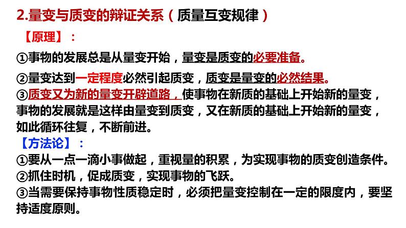 3.2 世界是永恒发展的 课件-2024届高考政治一轮复习统编版必修四哲学与文化06