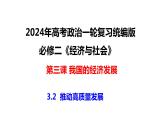 3.2 推动高质量发展 课件-2024届高考政治一轮复习统编版必修二经济与社会