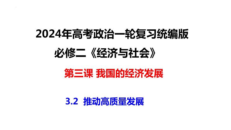 3.2 推动高质量发展 课件-2024届高考政治一轮复习统编版必修二经济与社会01