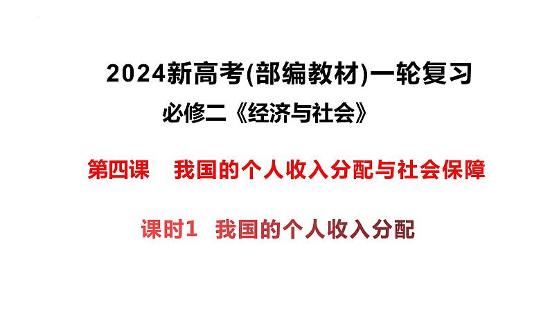 4.1我国的个人收入分配课件-2024届高考政治一轮复习统编版必修二经济与社会01