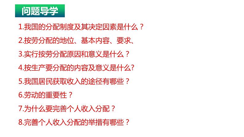 4.1我国的个人收入分配课件-2024届高考政治一轮复习统编版必修二经济与社会03