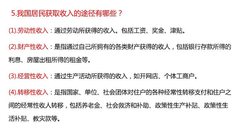 4.1我国的个人收入分配课件-2024届高考政治一轮复习统编版必修二经济与社会08