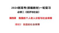 4.2我国的社会保障课件-2024届高考政治一轮复习统编版必修二经济与社会