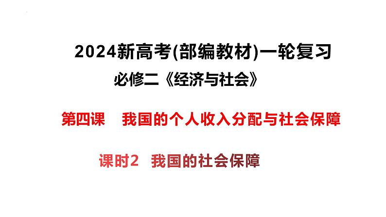 4.2我国的社会保障课件-2024届高考政治一轮复习统编版必修二经济与社会01