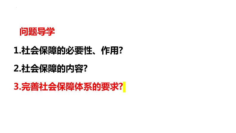 4.2我国的社会保障课件-2024届高考政治一轮复习统编版必修二经济与社会03