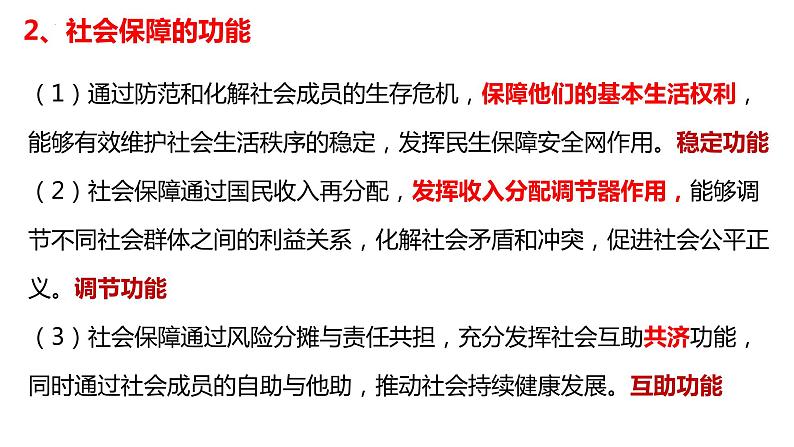 4.2我国的社会保障课件-2024届高考政治一轮复习统编版必修二经济与社会06