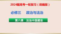 第八课 法治中国建设 课件-2024届高考政治一轮复习统编版必修三政治与法治