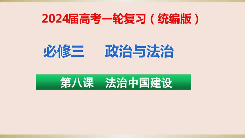 第八课 法治中国建设 课件-2024届高考政治一轮复习统编版必修三政治与法治01