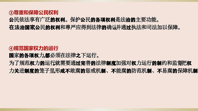 第八课 法治中国建设 课件-2024届高考政治一轮复习统编版必修三政治与法治06