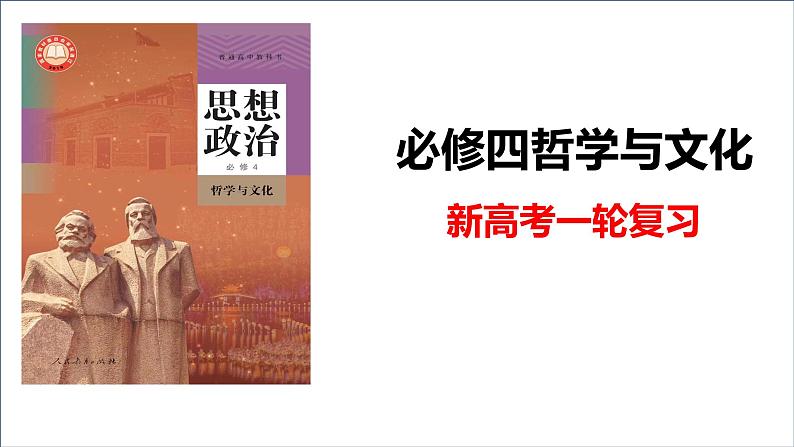 第二课  探究世界的本质 课件-2024届高考政治一轮复习统编版必修四哲学与文化第1页