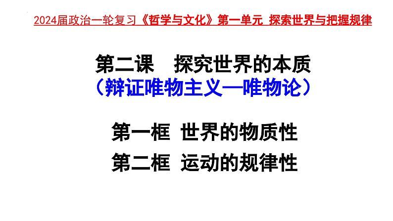 第二课  探究世界的本质 课件-2024届高考政治一轮复习统编版必修四哲学与文化第2页