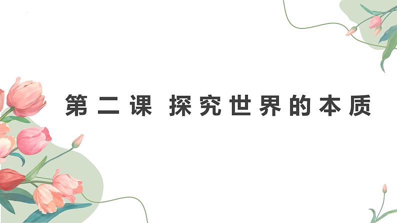 第二课 探究世界的本质 课件-2024届高考政治一轮复习统编版必修四哲学与文化第1页