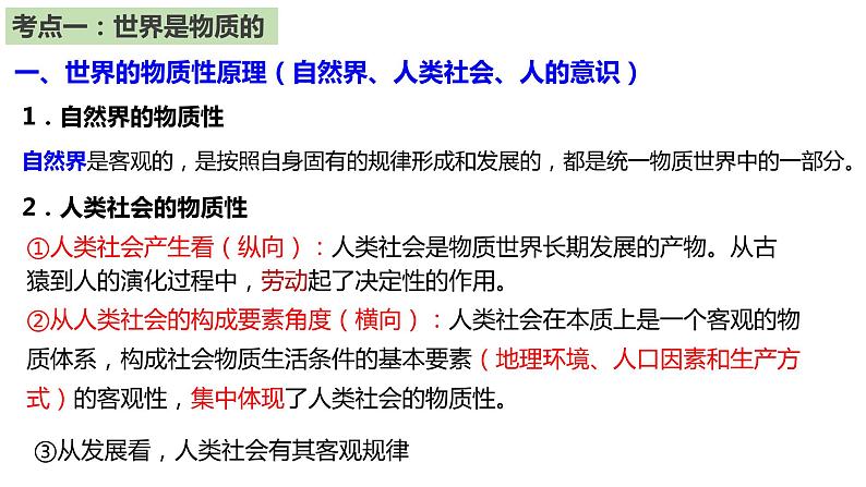 第二课 探究世界的本质 课件-2024届高考政治一轮复习统编版必修四哲学与文化第4页