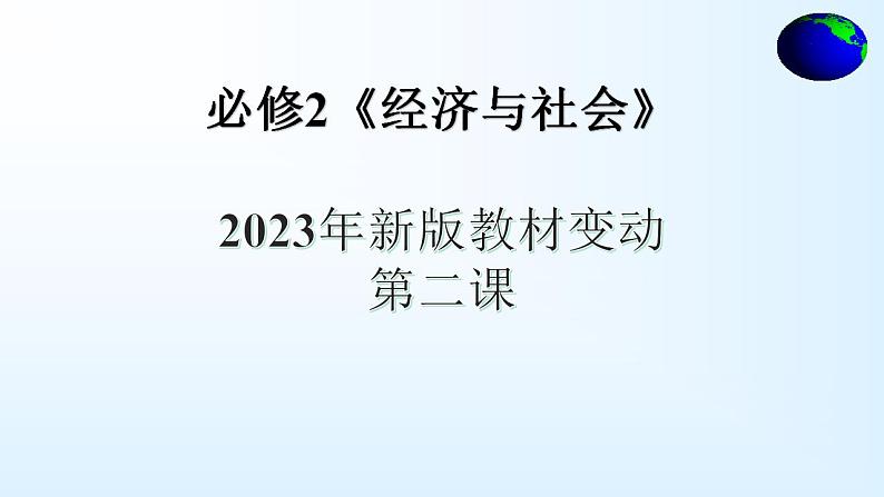 第二课 我国的社会主义市场经济体制 课件-2024届高考政治一轮复习统编版必修二经济与社会第1页