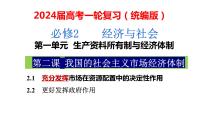 第二课 我国的社会主义市场经济体制课件-2024届高考政治一轮复习统编版必修二经济与社会