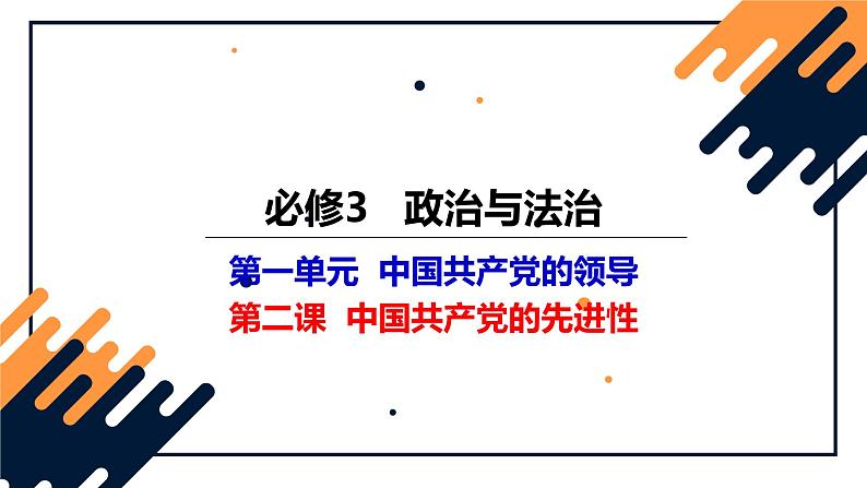 第二课 中国共产党的先进性课件-2024届高考政治一轮复习统编版必修三政治与法治第1页