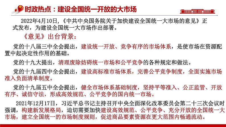 第二课我国的社会主义市场经济体制课件-2024届高考政治一轮复习统编版必修二经济与社会02