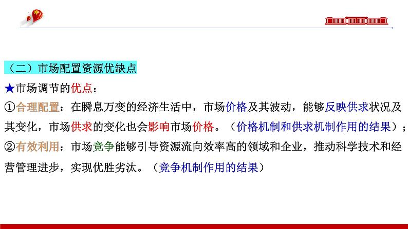 第二课我国的社会主义市场经济体制课件-2024届高考政治一轮复习统编版必修二经济与社会08