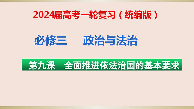 第九课 全面推进依法治国的基本要求 课件-2024届高考政治一轮复习统编版必修三政治与法治第1页