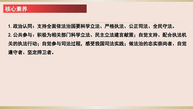 第九课 全面推进依法治国的基本要求 课件-2024届高考政治一轮复习统编版必修三政治与法治第3页