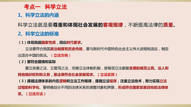 第九课 全面推进依法治国的基本要求 课件-2024届高考政治一轮复习统编版必修三政治与法治第4页