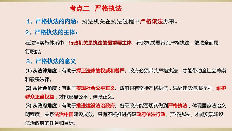 第九课 全面推进依法治国的基本要求 课件-2024届高考政治一轮复习统编版必修三政治与法治第7页