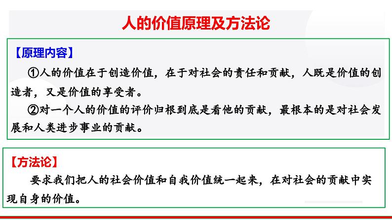 第六课 实现人生的价值课件-2024届高考政治一轮复习统编版必修四哲学与文化第8页