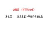 第三单元 文化传承与文化创新 课件-2024届高考政治一轮复习统编版必修四哲学与文化