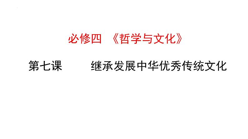 第三单元 文化传承与文化创新 课件-2024届高考政治一轮复习统编版必修四哲学与文化01