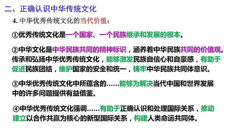 第三单元 文化传承与文化创新 课件-2024届高考政治一轮复习统编版必修四哲学与文化08