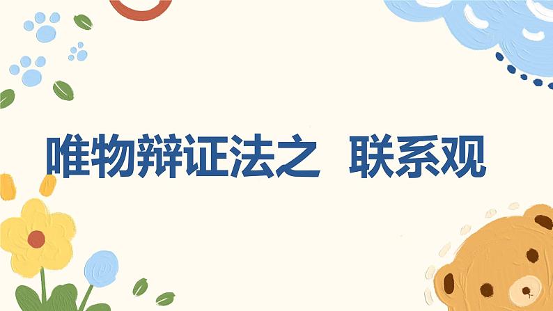 第三课 把握世界的规律 课件-2024届高考政治一轮复习统编版必修四哲学与文化第6页