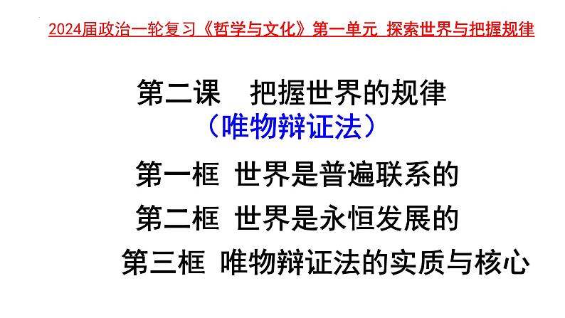 第三课 唯物辩证法的联系观和发展观课件-2024届高考政治一轮复习统编版必修四哲学与文化第2页