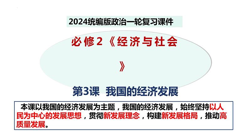 第三课 我国的经济发展 课件-2024届高考政治一轮复习统编版必修二经济与社会03