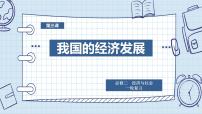 第三课 我国的经济发展 课件-2024届高考政治一轮复习统编版必修二经济与社会