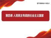 第四课 人民民主专政的社会主义国家课件-2024届高考政治一轮复习统编版必修三政治与法治