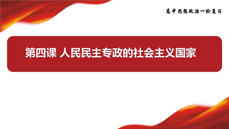 第四课 人民民主专政的社会主义国家课件-2024届高考政治一轮复习统编版必修三政治与法治第3页