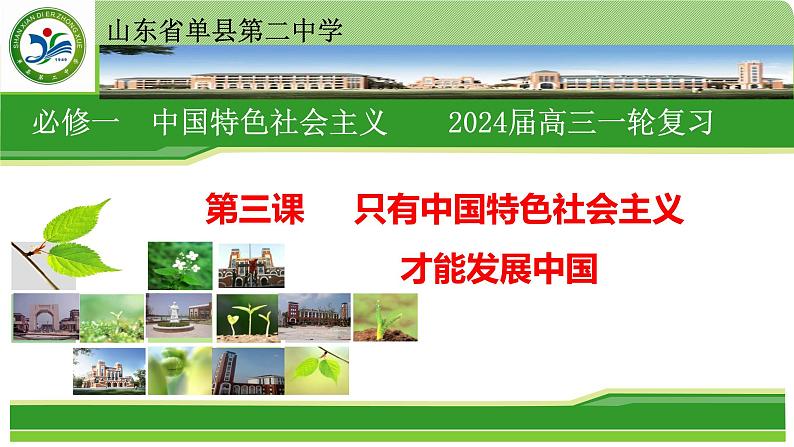 第三课 只有中国特色社会主义才能发展中国 课件-2024届高考政治一轮复习统编版必修一中国特色社会主义01