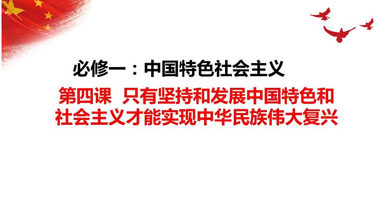 第四课 只有坚持和发展中国特色社会主义才能实现中华民族伟大复兴  课件- 2024届高考政治二轮复习统编版必修一中国特色社会主义01