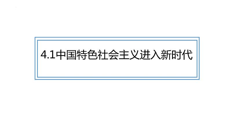 第四课 只有坚持和发展中国特色社会主义才能实现中华民族伟大复兴  课件- 2024届高考政治二轮复习统编版必修一中国特色社会主义05