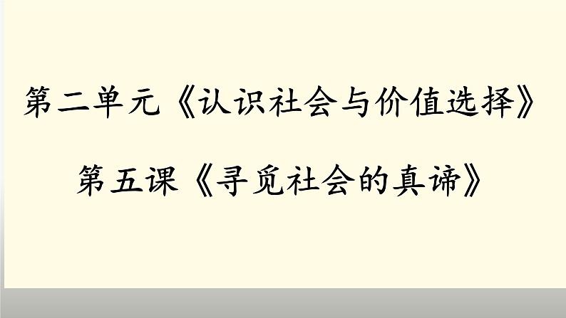 第五课 寻觅社会的真谛 课件-2024届高考政治一轮复习统编版必修四哲学与文化第1页