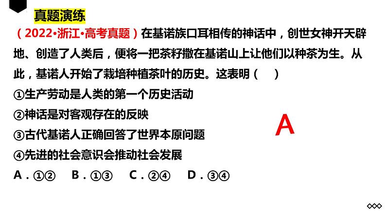 第五课 寻觅社会的真谛 课件-2024届高考政治一轮复习统编版必修四哲学与文化第8页